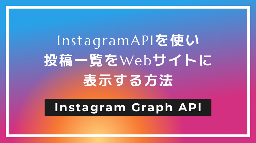 InstagramAPIを使い投稿一覧をWebサイトに表示する方法