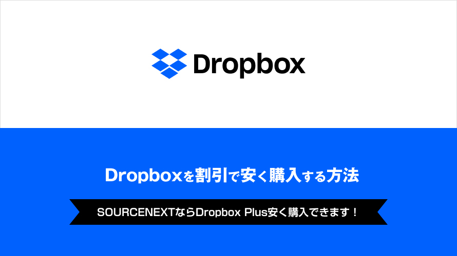 Dropboxを割引で安く購入する方法