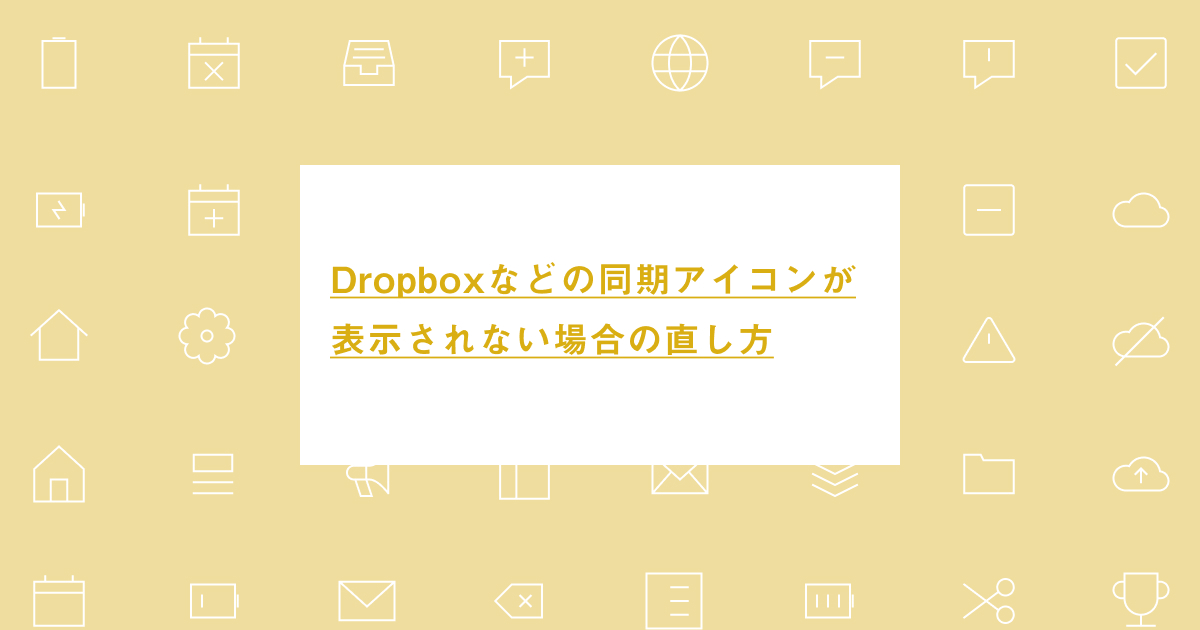 dropbox 安い バッジ 表示されない